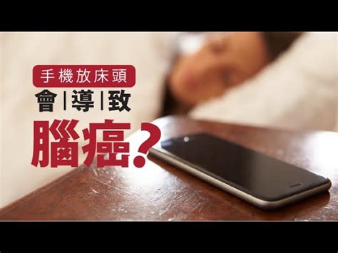 手機放床頭|睡覺「手機放床頭」容易罹癌？醫曝數據解密：25年都。